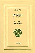 子不語 2 (東洋文庫 790)