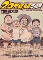 20世紀少年探偵団 (ビッグCスペシャル)