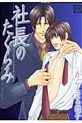 社長のたくらみ (花音C)