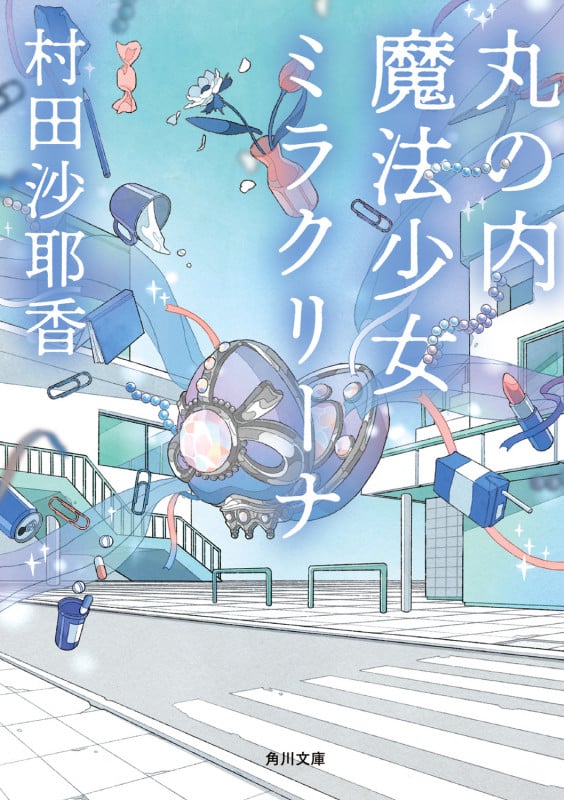丸の内魔法少女ミラクリーナ (角川文庫)