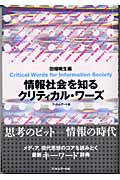 情報社会を知るクリティカル・ワーズ