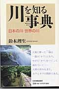 川を知る事典