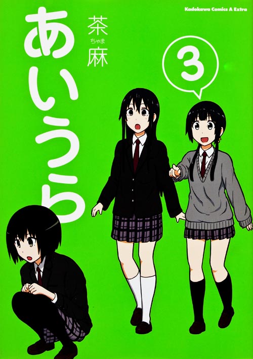 あいうら (3) (角川CエースEX)