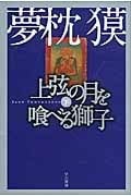 上弦の月を喰べる獅子 下 (ハヤカワ文庫JA)の詳細を見る