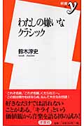 わたしの嫌いなクラシック (新書y)