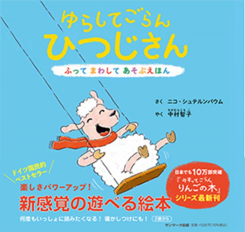 ゆらしてごらんひつじさん ふってまわしてあそぶえほん