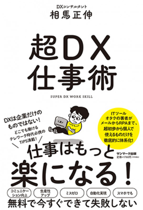 超DX仕事術 仕事はもっと楽になる!