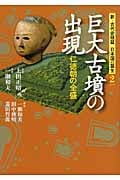 新・古代史検証日本国の誕生 巨大古墳の出現 (2)