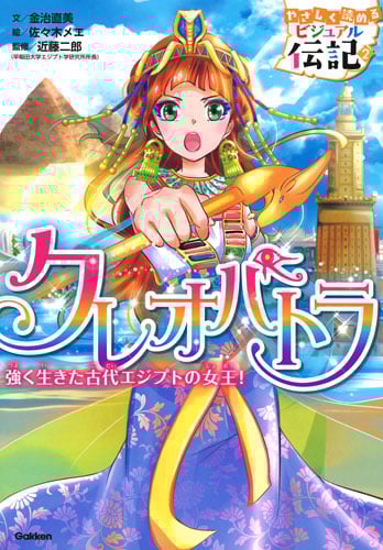 クレオパトラ 強く生きた古代エジプトの女王! (やさしく読める ビジュアル伝記 2)