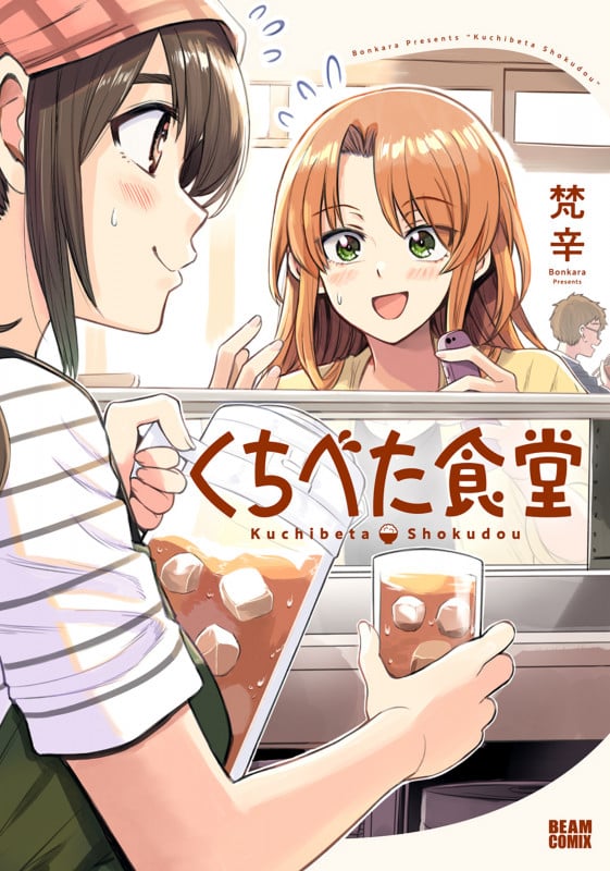 くちべた食堂 (1) (ビームコミックス)