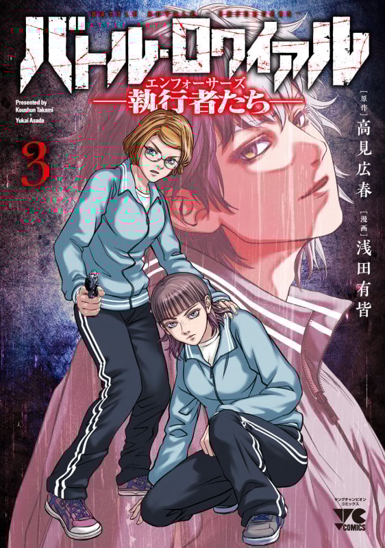 バトル・ロワイアル ―執行者たち エンフォーサーズ― 3 (ヤングチャンピオン・コミックス)