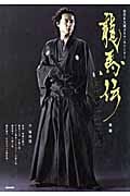 龍馬伝 前編 (NHK大河ドラマ・ストーリー)の詳細を見る
