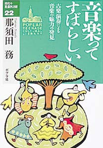 音楽ってすばらしい 古楽演奏による音楽の魅力の発見 (10代の教養図書館 22)