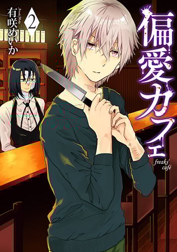 偏愛カフェ (2) (バンチC)