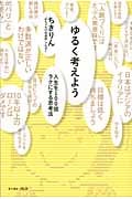 ゆるく考えよう 人生を100倍ラクにする思考法