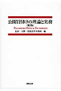 公開買付けの理論と実務(第2版)