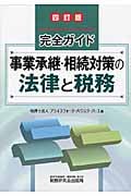 完全ガイド 事業承継・相続対策の法律と税務