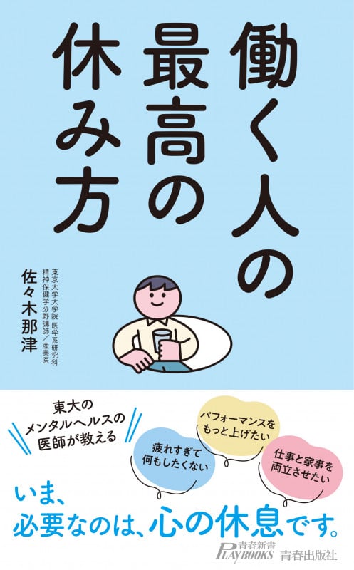 働く人の最高の休み方 (青春新書プレイブックス)