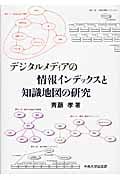 デジタルメディアの情報インデックスと知識地図の研究 (中央大学学術図書 81)