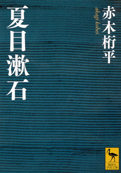 夏目漱石 (講談社学術文庫)の詳細を見る