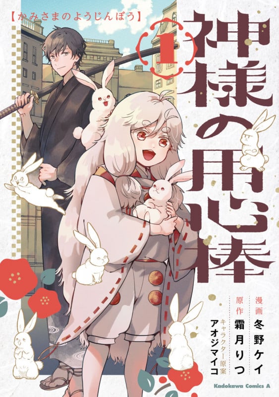 神様の用心棒 (1) (角川Cエース)