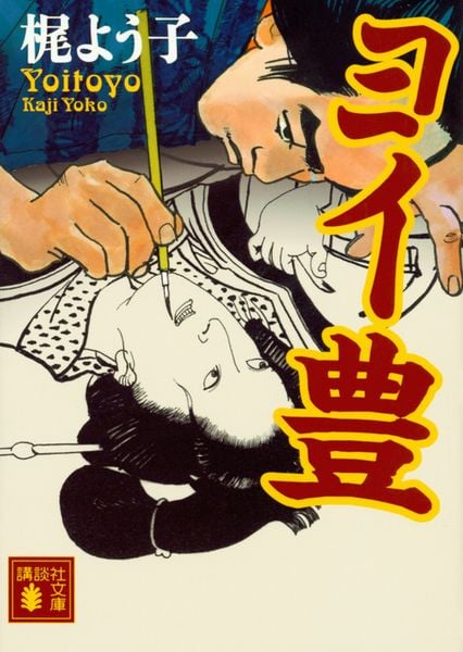 ヨイ豊 (講談社文庫)