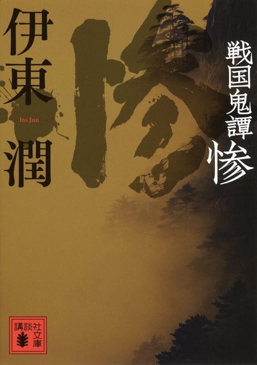 戦国鬼譚 惨 (講談社文庫)