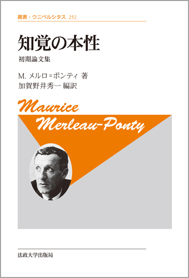 知覚の現象学〈改装版〉 | M.メルロ・ポンティのあらすじ・感想