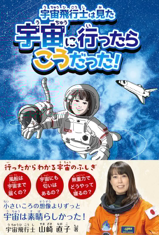 宇宙飛行士は見た 宇宙に行ったらこうだった!