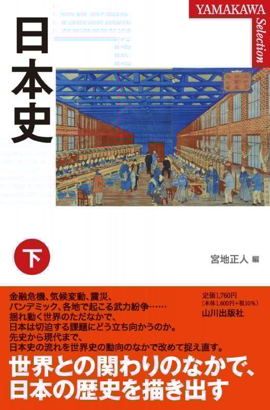 日本史 (下) (YAMAKAWA SELECTION)