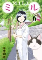 ミル 6 (ビッグ コミックス)