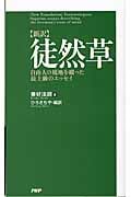 新訳 徒然草 自由人の境地を綴った最上級のエッセイ