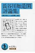 長谷川如是閑評論集 (岩波文庫)の詳細を見る