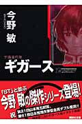 宇宙海兵隊 ギガース (講談社文庫)