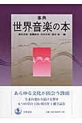 事典 世界音楽の本
