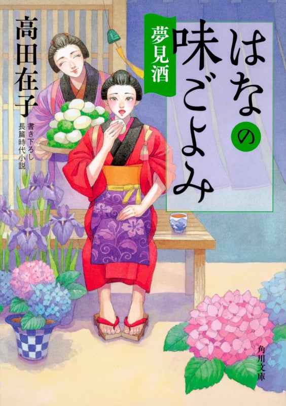 はなの味ごよみ 夢見酒 (角川文庫)