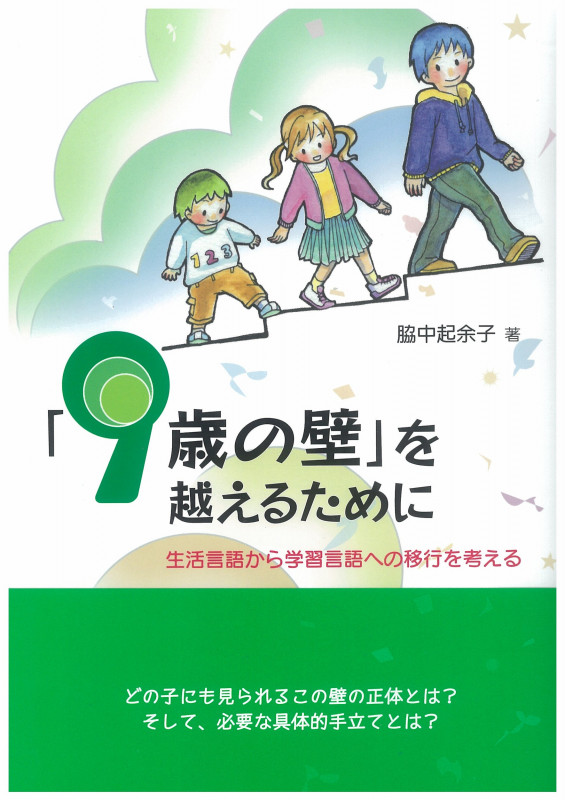 「9歳の壁」を越えるために 生活言語から学習言語への移行を考える
