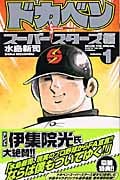 ドカベン スーパースターズ編 (1) (少年チャンピオンC)