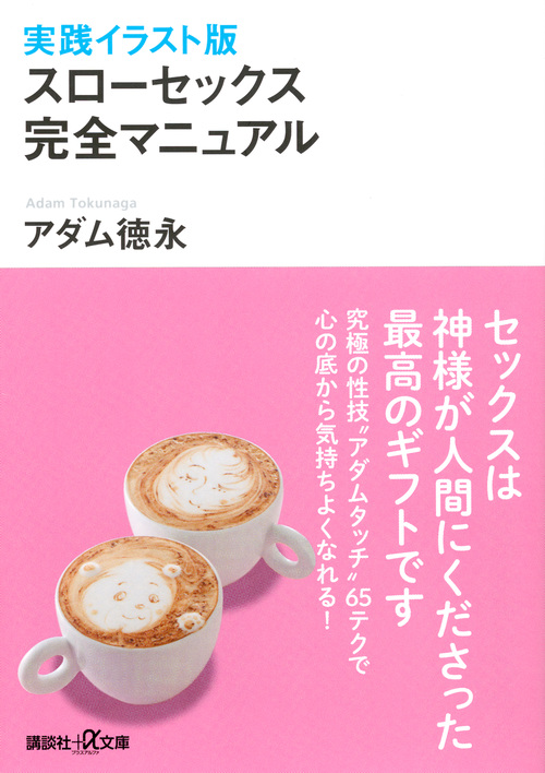 実践イラスト版 スローセックス完全マニュアル (講談社+α文庫)