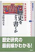 東大駒場連続講義 歴史をどう書くか (講談社選書メチエ 359)