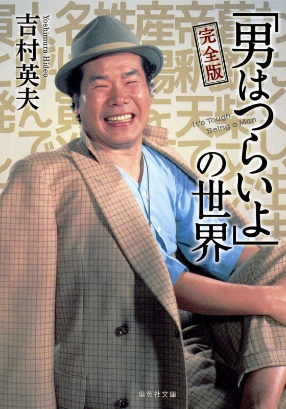 完全版「男はつらいよ」の世界 (集英社文庫)