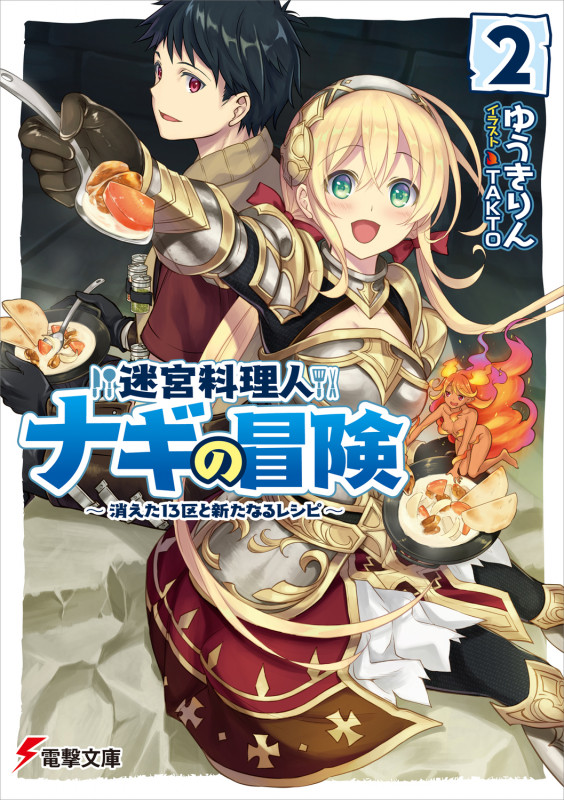 迷宮料理人ナギの冒険2 ~消えた13区と新たなるレシピ~ (2) (電撃文庫)