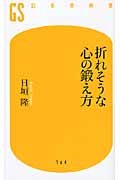 折れそうな心の鍛え方 (幻冬舎新書)