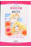 罪深き天使 (エメラルドコミックス(ハーレクイン・シリーズ))