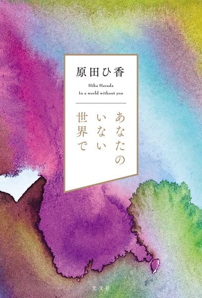 あなたのいない世界で