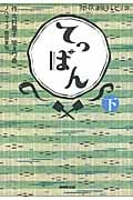 てっぱん 下 NHK連続テレビ小説