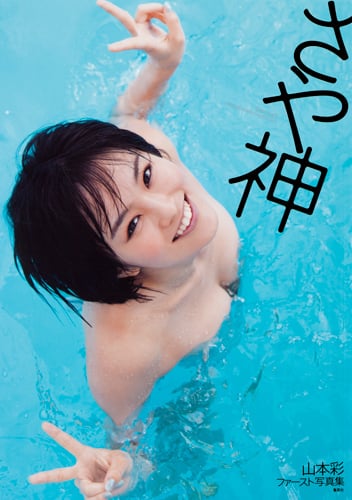 山本彩ファースト写真集 さや神