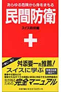 民間防衛 新装版                       あらゆる危険から身をまもる