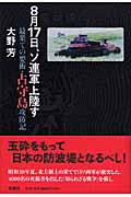 8月17日、ソ連軍上陸す 最果ての要衝・占守島攻防記