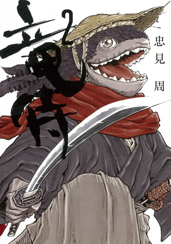 竜侍 ② (ソノラマ+コミックス)